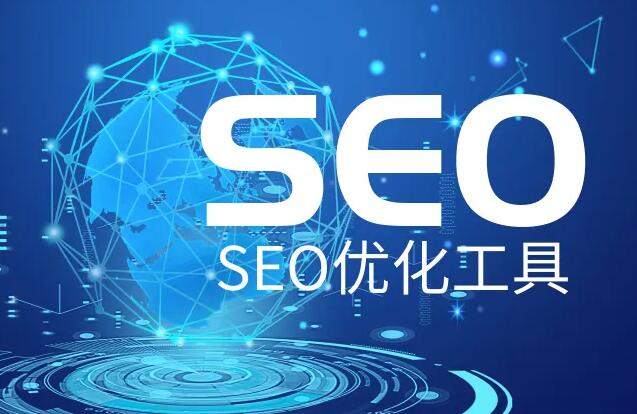 SEO優(yōu)化推廣軟件，網(wǎng)站SEO優(yōu)化實(shí)用輔助工具大全！