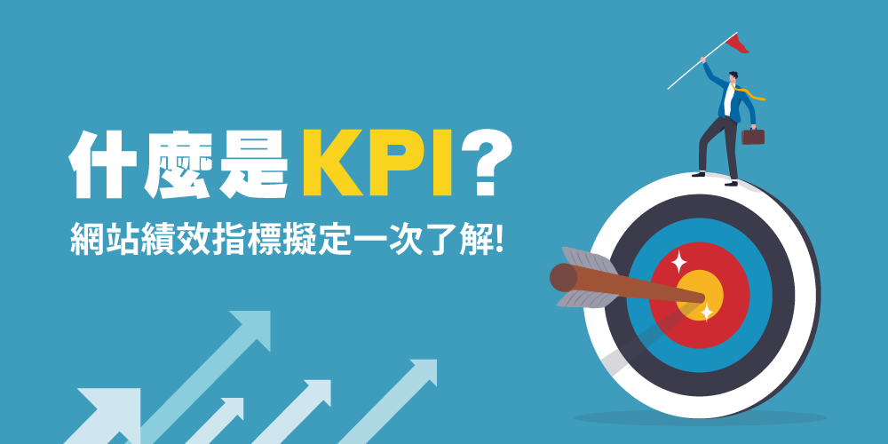 KPI是什么？網(wǎng)站KPI指標怎么擬定？