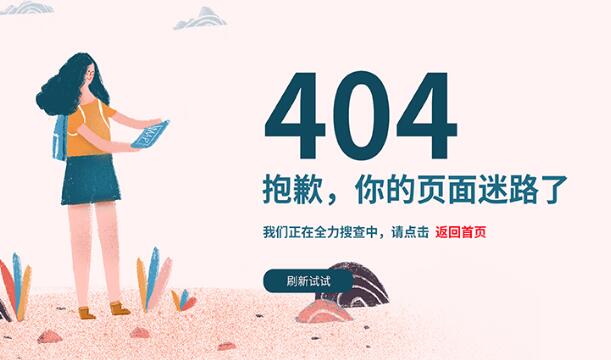 網(wǎng)站404頁面是什么？應(yīng)該怎么設(shè)置404頁面