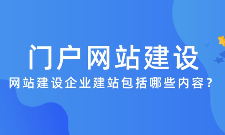 門戶網(wǎng)站建設方案策劃,門戶網(wǎng)站報價方案