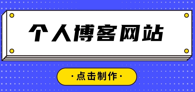 建立一個(gè)個(gè)人的網(wǎng)站需要多少錢