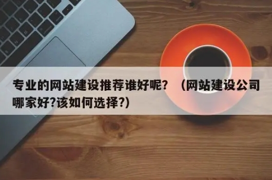 選擇信譽(yù)良好的網(wǎng)站建設(shè)公司：關(guān)鍵步驟