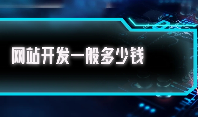 北京開發(fā)一個(gè)企業(yè)網(wǎng)站需要多少錢？