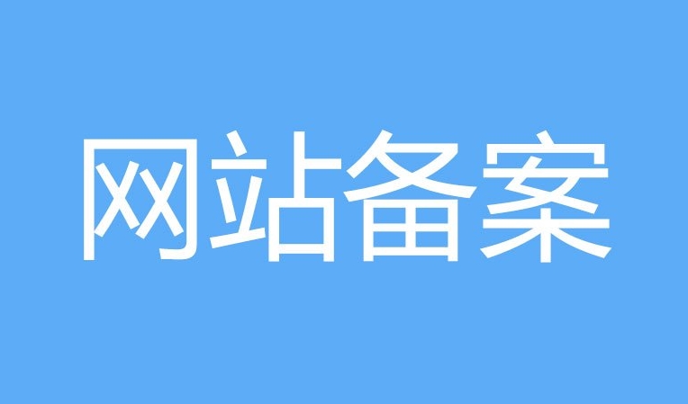 網(wǎng)站備案和ICP證的區(qū)別：他們有什么不同？