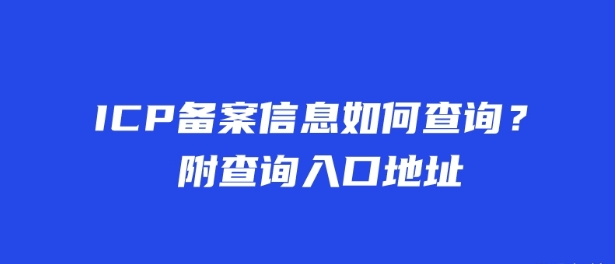 ICP備案信息如何查詢？附查詢?nèi)肟诘刂? width=