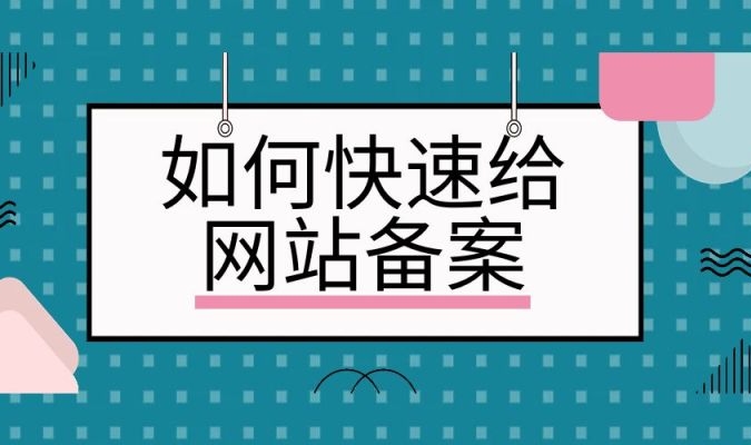 網(wǎng)站快速備案：簡化流程、加速合規(guī)上線