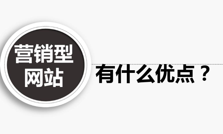 企業(yè)營銷型網(wǎng)站有什么優(yōu)點？