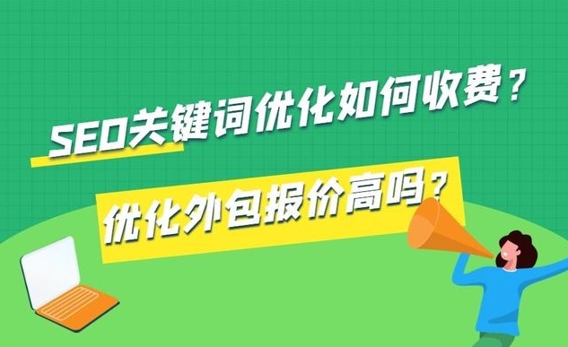 網(wǎng)站SEO費(fèi)用：如何預(yù)算和優(yōu)化您的搜索引擎優(yōu)化成本