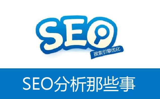 SEO優(yōu)化分析：提升網(wǎng)站可見性的關(guān)鍵步驟