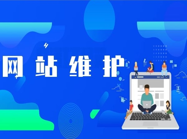 企業(yè)網(wǎng)站日常維護(hù)指南：保持活力，迎接未來