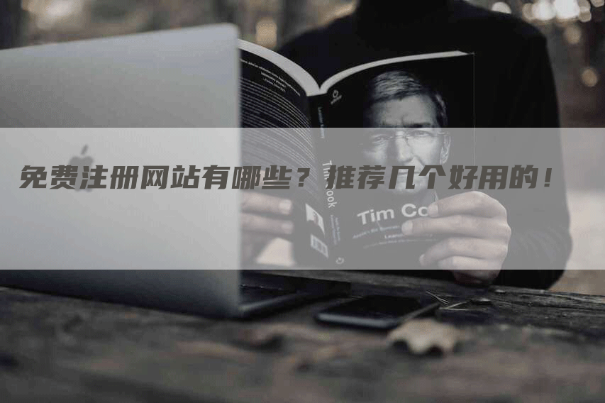 免費注冊網(wǎng)站，2023免費B2B網(wǎng)站推薦