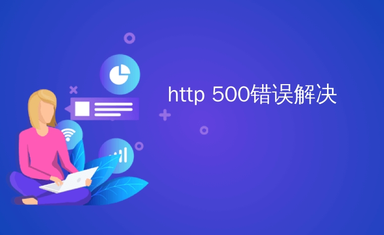 如何解決HTTP 500內(nèi)部服務(wù)器錯誤？