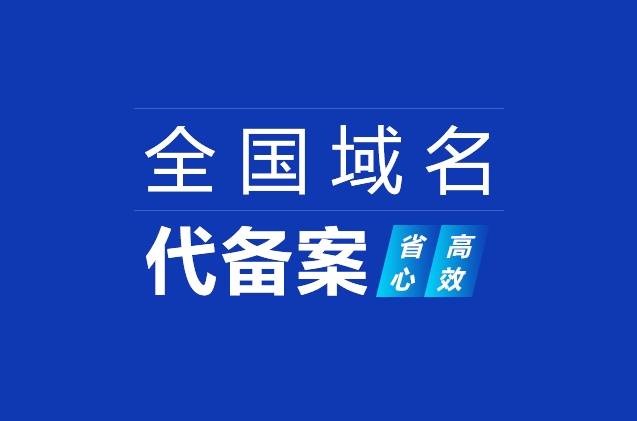 網(wǎng)站域名快速備案及ICP備案加急、小程序備案、APP備案流程詳解