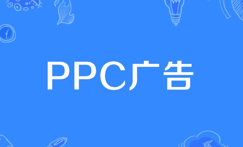 PPC廣告是什么意思？